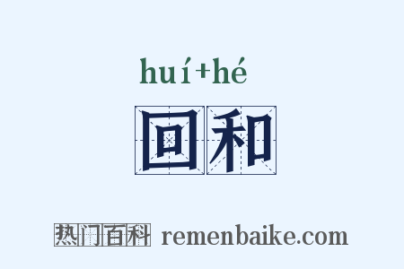 回和是什么意思的图片